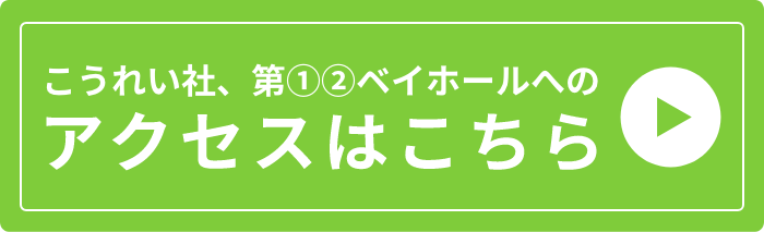 こうれい社アクセスはこちら