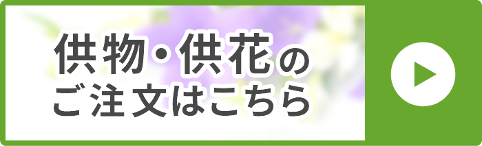 供物・供花のご注文はこちら